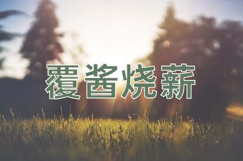 成语覆酱烧薪