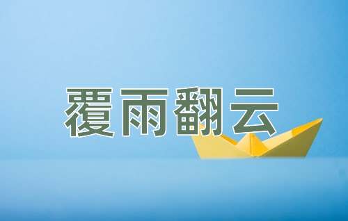 成语覆雨翻云