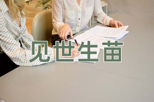 成语见世生苗
