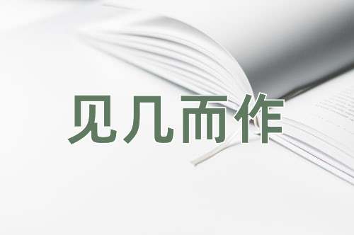 成语见几而作
