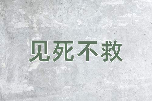 成语见死不救