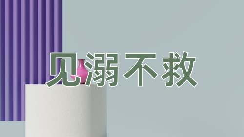 成语见溺不救