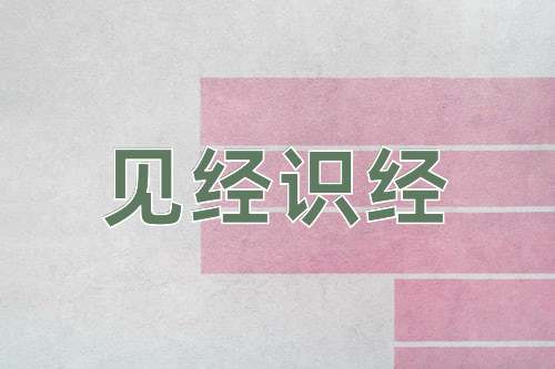 成语见经识经
