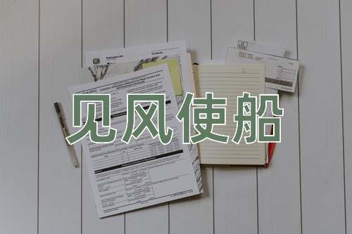 成语见风使船
