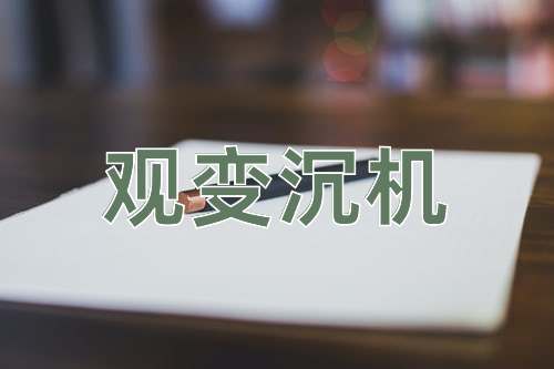 成语观变沉机