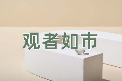 成语观者如市