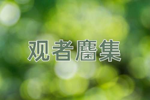 成语观者麕集