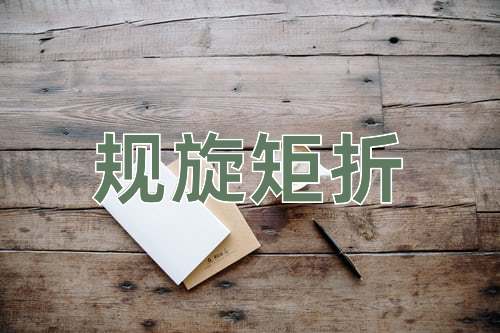 成语规旋矩折