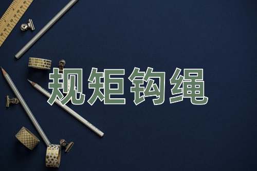 成语规矩钩绳