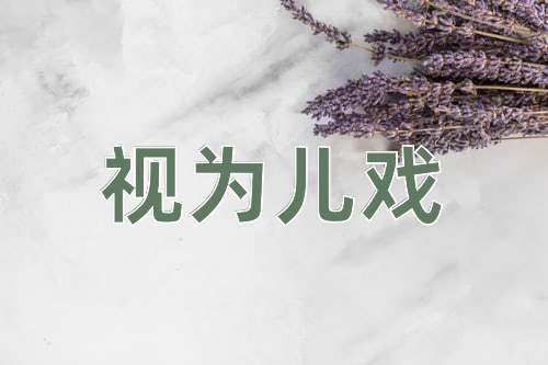 成语视为儿戏