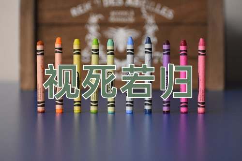 成语视死若归