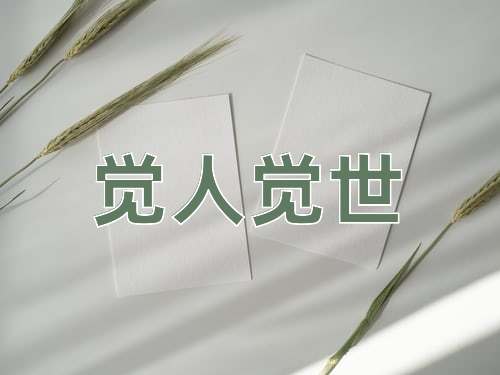 成语觉人觉世