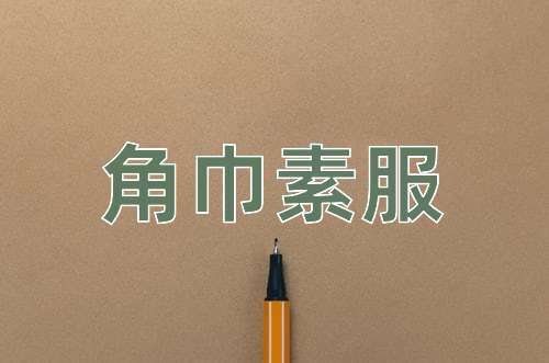 成语角巾素服