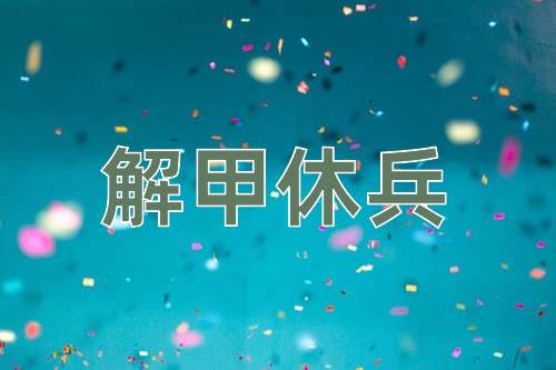 成语解甲休兵