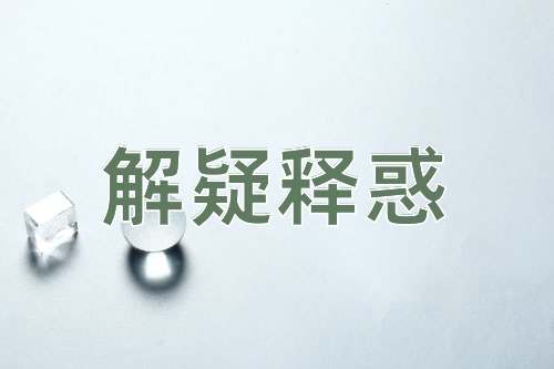 成语解疑释惑