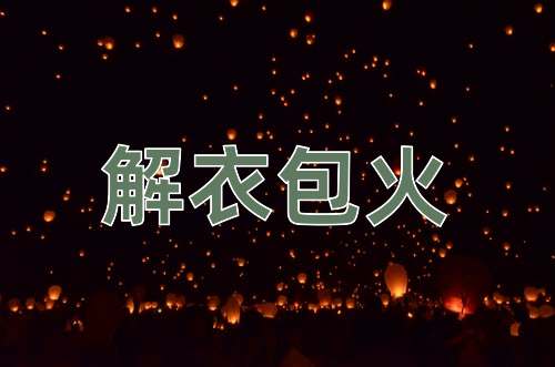 成语解衣包火
