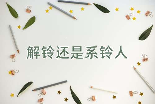 成语解铃还是系铃人