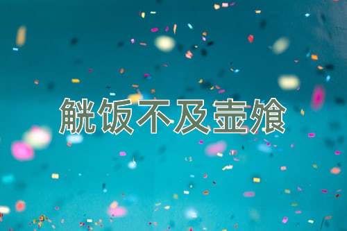 成语觥饭不及壶飧