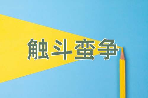 成语触斗蛮争