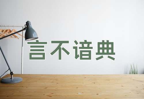 成语言不谙典