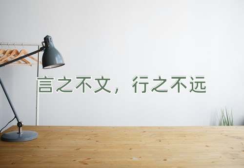 成语言之不文，行之不远