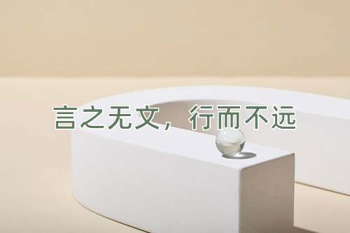 成语言之无文，行而不远