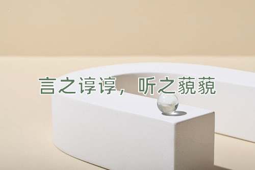 成语言之谆谆，听之藐藐