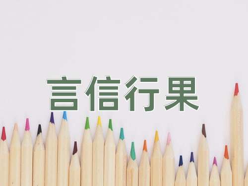 成语言信行果