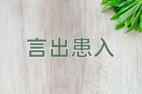 成语言出患入