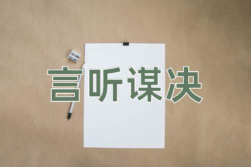 成语言听谋决