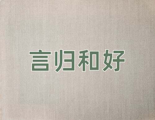 成语言归和好
