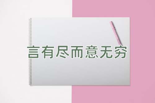 成语言有尽而意无穷