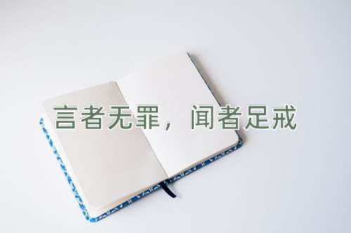 成语言者无罪，闻者足戒