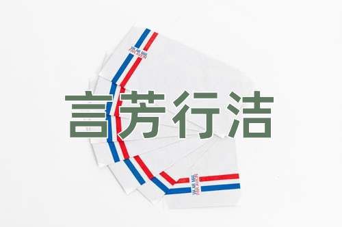 成语言芳行洁