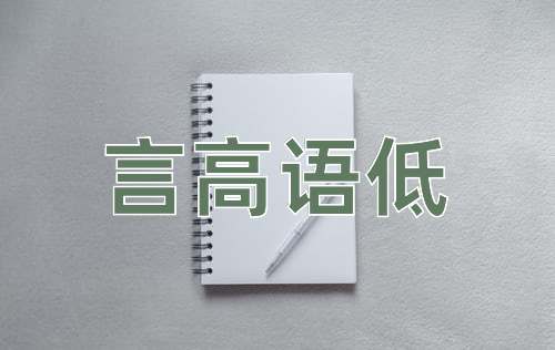 成语言高语低