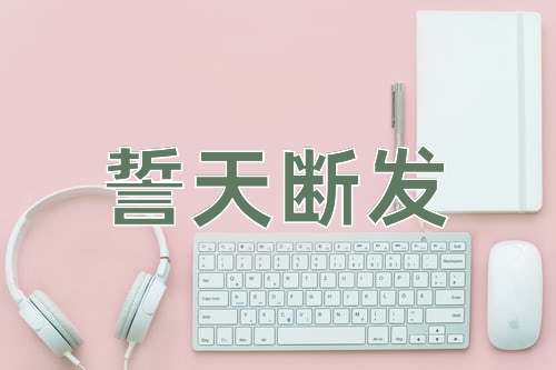 成语誓天断发