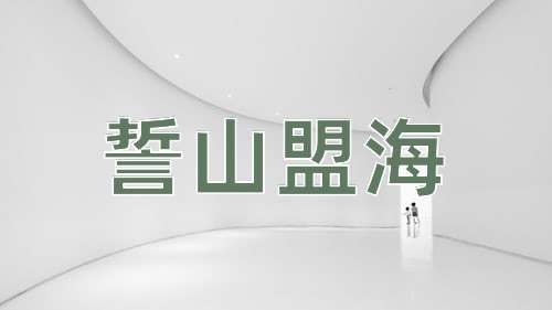 成语誓山盟海