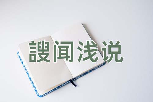 成语謏闻浅说