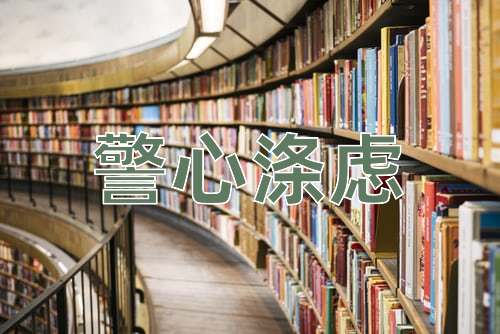成语警心涤虑
