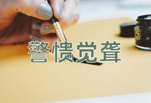 成语警愦觉聋