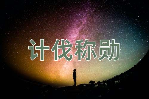 成语计伐称勋