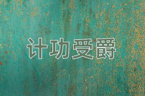 成语计功受爵