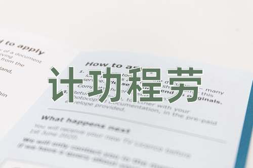 成语计功程劳