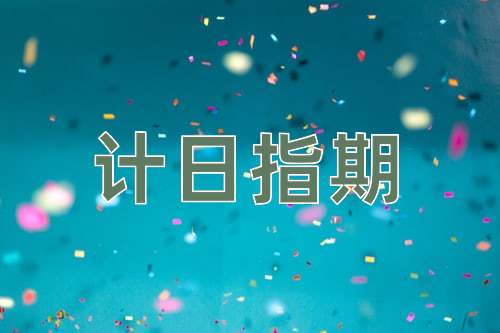 成语计日指期