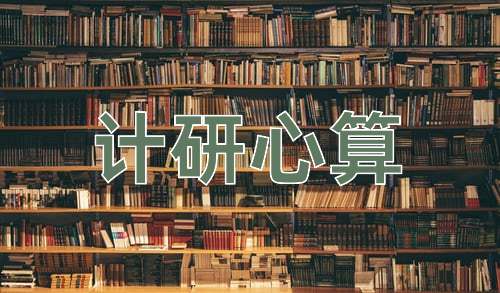 成语计研心算