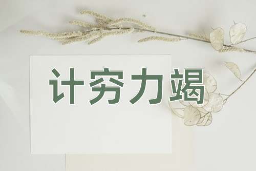 成语计穷力竭