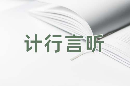 成语计行言听