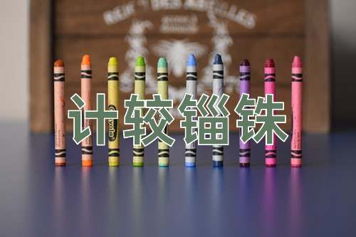 成语计较锱铢