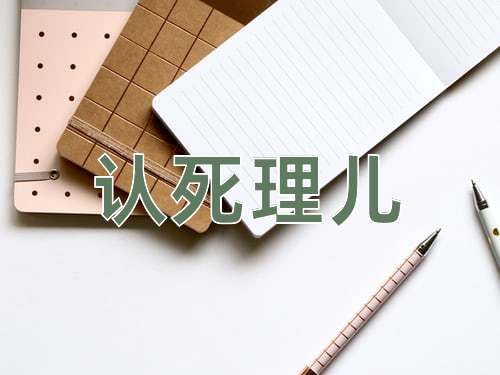 成语认死理儿
