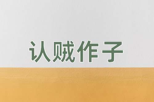 成语认贼作子